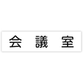 アーテック アクリル室名札 会議室 200×50×3mm FCE896R-92127