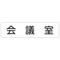 アーテック アクリル室名札 会議室 200×50×3mm FCE896R-92127