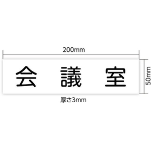 アーテック アクリル室名札 会議室 200×50×3mm FCE896R-92127-イメージ3