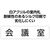 アーテック アクリル室名札 会議室 200×50×3mm FCE896R-92127-イメージ2