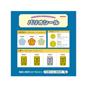 オキナ パリオシール うき出しシール 賞(大) 100片×5袋 FC62125-PS432-イメージ6