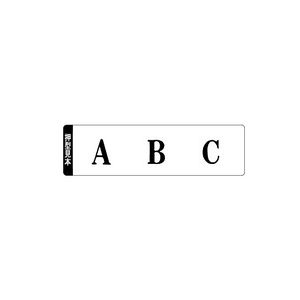 コクヨ エンドレススタンプ 英字3号 F802979-IS-203-イメージ3