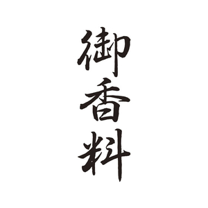 シヤチハタ Xスタンパー 贈答用 御香料 FC19270-XON-24-イメージ2