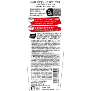 ヘンケルジャパン ヘンケル/got2b ボンディング・カラーマスク エキゾチックルージュ 180g FC620MP-イメージ2