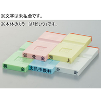 サンビー 勘定科目印 ピンク 未払金 FCJ595P-KS-003-215