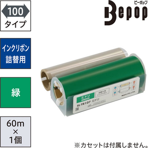 マックス ビーポップ 詰替え用インクリボン 100タイプ 標準色 SL-TR107ミドリ FCJ325T-IL92328-イメージ2