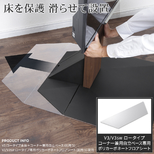 ナカムラ TVスタンド V3ロータイプ専用コーナー自立ベース用ポリカーボネーフロアトシート EQUALS・WALLシリーズ WLPC95110-イメージ2