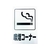 光 アイテックプレート 喫煙コーナー FC157FW-1135950-イメージ1