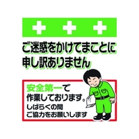 昭和商会 ワンタッチ取付標識 ご迷惑をおかけします FC115FX-8193993