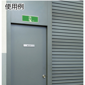 ユニット 高輝度蓄光標識　避難口Ｃ２００級２００角 836-021-イメージ3