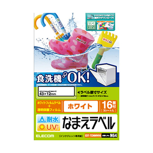 エレコム 耐水耐候なまえラベル(16面×3シート) ホワイト EDT-TCNMWH5-イメージ1