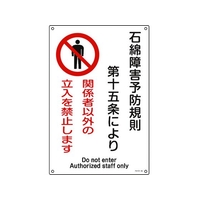日本緑十字社 アスベスト(石綿)関係標識 石綿障害予防規則・立入を禁止 穴4ヵ所4503001石綿障害予防規則 FC838FW-4801521
