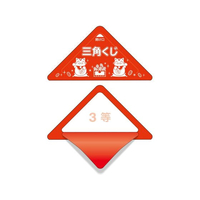 タカ印 スッキリくじ 3等 FCV4360-5-723