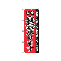 のぼり屋工房 のぼり 大小宴会承ります 2279 FC441LV-7463440