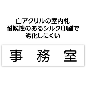 アーテック アクリル室名札 事務室 200×50×3mm FCE897R-92128-イメージ2