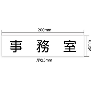 アーテック アクリル室名札 事務室 200×50×3mm FCE897R-92128-イメージ3