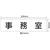 アーテック アクリル室名札 事務室 200×50×3mm FCE897R-92128-イメージ3
