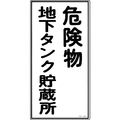 緑十字 消防・危険物標識　危険物地下タンク貯蔵所　ＫＨＴ－１０Ｒ　 ６００×３００ｍｍ　エンビ 052010