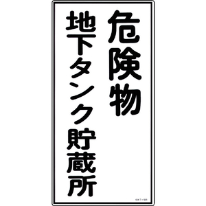 緑十字 消防・危険物標識　危険物地下タンク貯蔵所　ＫＨＴ－１０Ｒ　 ６００×３００ｍｍ　エンビ 052010-イメージ1