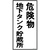 緑十字 消防・危険物標識　危険物地下タンク貯蔵所　ＫＨＴ－１０Ｒ　 ６００×３００ｍｍ　エンビ 052010-イメージ1