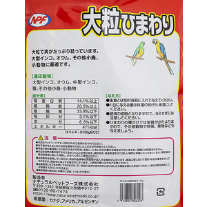 ナチュラルペット プレミアム 大粒ひまわり 1.1kg FC423RW-イメージ3