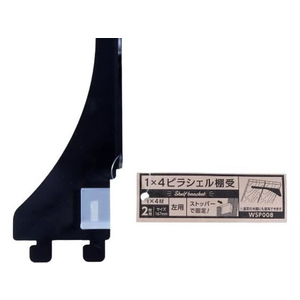 WAKI(和気産業) 1×4ピラシェル棚受 2枚用 左側 黒 FC618RE-WPS008-イメージ1