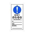 日本緑十字社 標識(命札) 修理中・さわるな 札-323 PET 修理中･さわるな穴1ヵ所150702 FC838GH-8148893