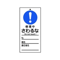 日本緑十字社 標識(命札) 修理中・さわるな 札-323 PET 修理中･さわるな穴1ヵ所150702 FC838GH-8148893