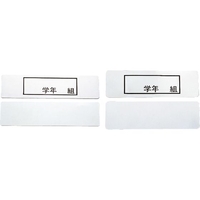 エムテートリマツ MT/食器篭用 ステンレス 「 学年 組」プレート 140×37mm FCL6198-012033002