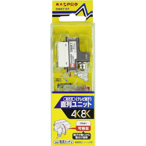 マスプロ 直列ユニット 電流カット型 DWKT-FP マスプロ 直列ユニット 電流カット型 DWKT-FP