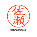 シヤチハタ ネームペン用ネーム シルバー 既製 佐瀬 FC46956-X-GPS-1185