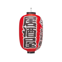 江部松商事 ビニール提灯 303 居酒屋 15号長 FC564LC-1172700