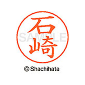 シヤチハタ ネームペン用ネーム シルバー 既製 石崎 FC45969-X-GPS-0198-イメージ1