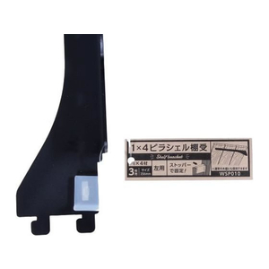 WAKI(和気産業) 1×4ピラシェル棚受 3枚用 左側 黒 FC620RE-WPS010-イメージ1