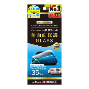 トリニティ iPhone 15 / 15 Pro / 14 Pro用画面保護強化ガラス ケースとの相性抜群 黄色くないブルーライト低減 光沢 TRR-IP23M-GLS-B3CC-イメージ1
