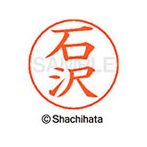 シヤチハタ ネームペン用ネーム シルバー 既製 石沢 FC45970-X-GPS-0199-イメージ1