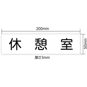 アーテック アクリル室名札 休憩室 200×50×3mm FCE898R-92129-イメージ3