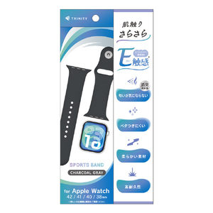 トリニティ Apple Watch 42mm / 41mm / 40mm / 38mm用 肌触りさらさら 消臭機能付き エラストマースポーツバンド チャコールグレー TR-AW26S-ABES-BK-イメージ1