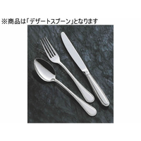 ワダコーポレーション 18-8リヴァージュ デザートスプーン FC249SM-278158