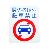 アトムサポート アトムペイント/フロアサイン 駐車禁止 幅40cm×高さ50cm FC313HX-2066723