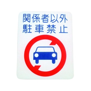 アトムサポート アトムペイント/フロアサイン 駐車禁止 幅40cm×高さ50cm FC313HX-2066723-イメージ1