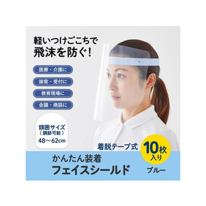 プラス かんたん装着フェイスシールド ブルー 10枚 FC90342FG-013-10P-イメージ3