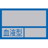 日本緑十字社 緑十字/ヘルメット用ステッカー ○○血液型○○ 32×50mm 10枚組 FC880ES-8151430