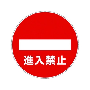 カーボーイ カラープラポールサインキャッププレート 進入禁止 進入禁止256 FC011GB-7566701-イメージ1