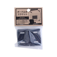 WAKI(和気産業) ボード止ブラケット 2個入り 黒 FC621RE-WPS011