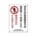 日本緑十字社 緑十字/関係者以外の立入を禁止します 特38-404 FC839FW-8247997
