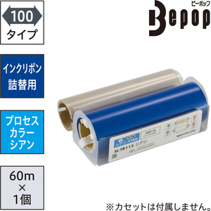 マックス ビーポップ 詰替え用インクリボン 100タイプ プロセスカラー SL-TR115シアン FCJ329T-IL92333-イメージ2