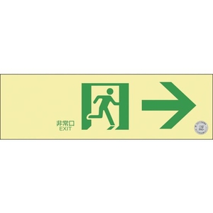 緑十字/高輝度蓄光避難誘導標識 非常口→ NRC901 FC115VT-3836529-イメージ1