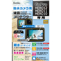 ケンコー GoPro HERO12/HERO11/HERO10用防水カメラ用液晶プロテクター KLPGPH12