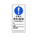 日本緑十字社 標識(命札) 作業中・さわるな 札-329 PET 作業中･さわるな穴1ヵ所150702 FC839GH-8148897